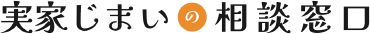 実家じまいの相談窓口