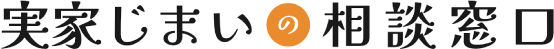 実家じまいの相談窓口